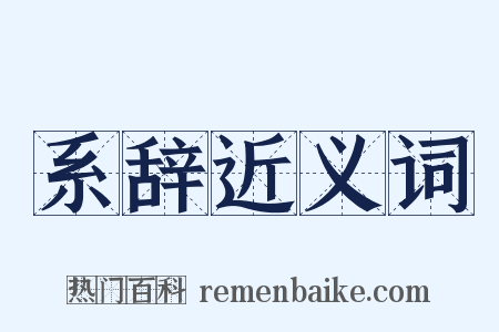 系辞近义词是什么意思的图片